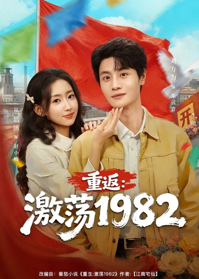 《重返：激荡1982(2026)》高清海报 免费在线观看