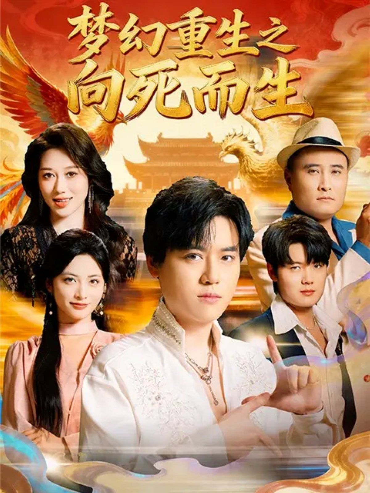 《梦幻重生之向死而生(2025)》高清海报 免费在线观看
