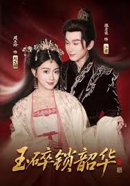 《玉碎锁韶华(2026)》高清海报 免费在线观看