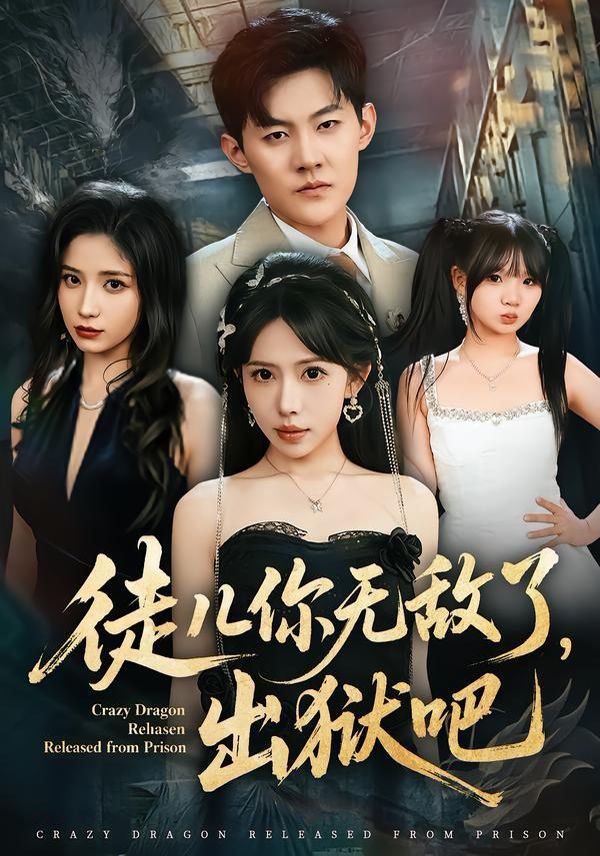 《徒儿你无敌了，出狱吧(2026)》高清海报 免费在线观看