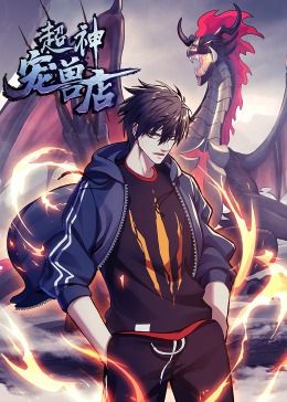 《超神宠兽店·动态漫画(2024)》高清海报 免费在线观看