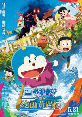 《哆啦A梦：大雄的绘画奇遇记(2025)》高清海报 免费在线观看