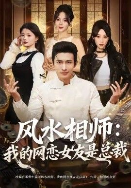《风水相师我的网恋女友是总裁(2026)》高清海报 免费在线观看