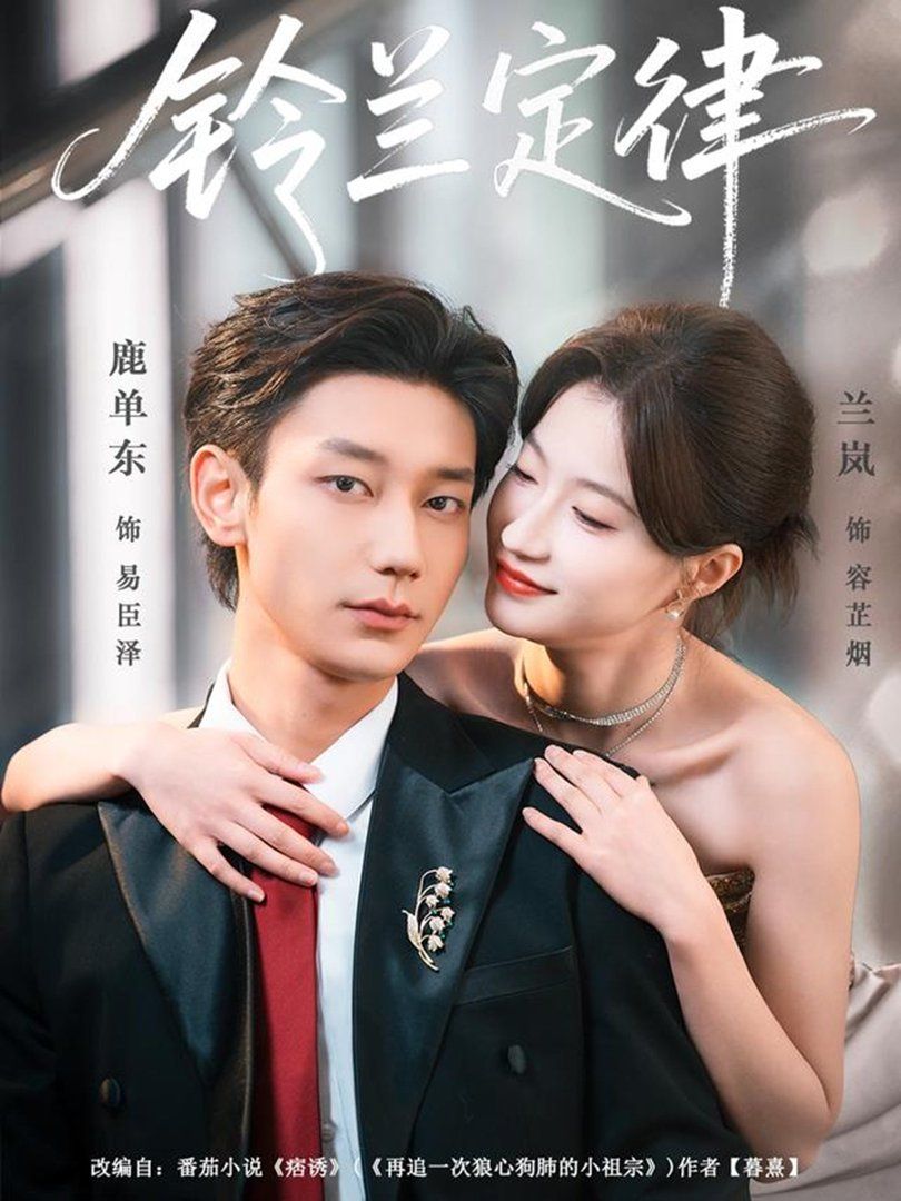《铃兰定律(2026)》高清海报 免费在线观看