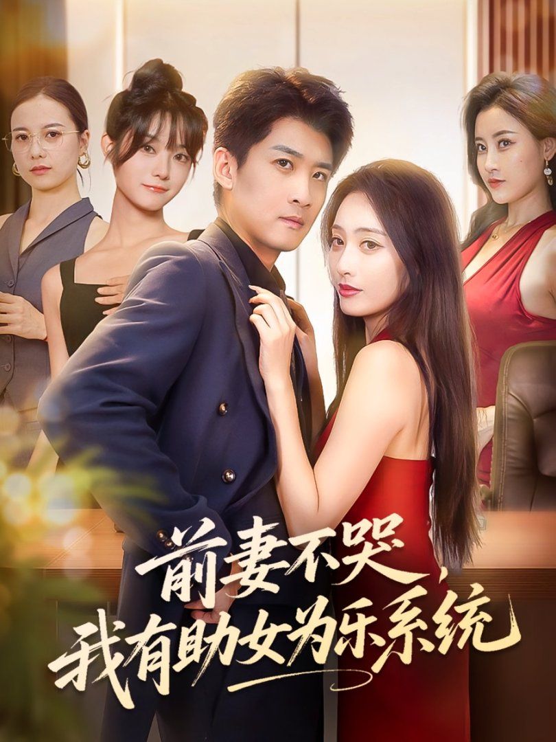 《前妻不哭我有助女为乐系统(2025)》高清海报 免费在线观看