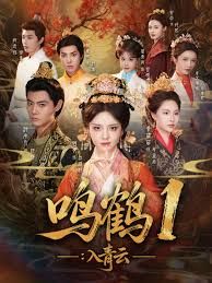 《鸣鹤1：入青云(2025)》高清海报 免费在线观看