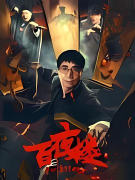 《百夜楼(2026)》高清海报 免费在线观看