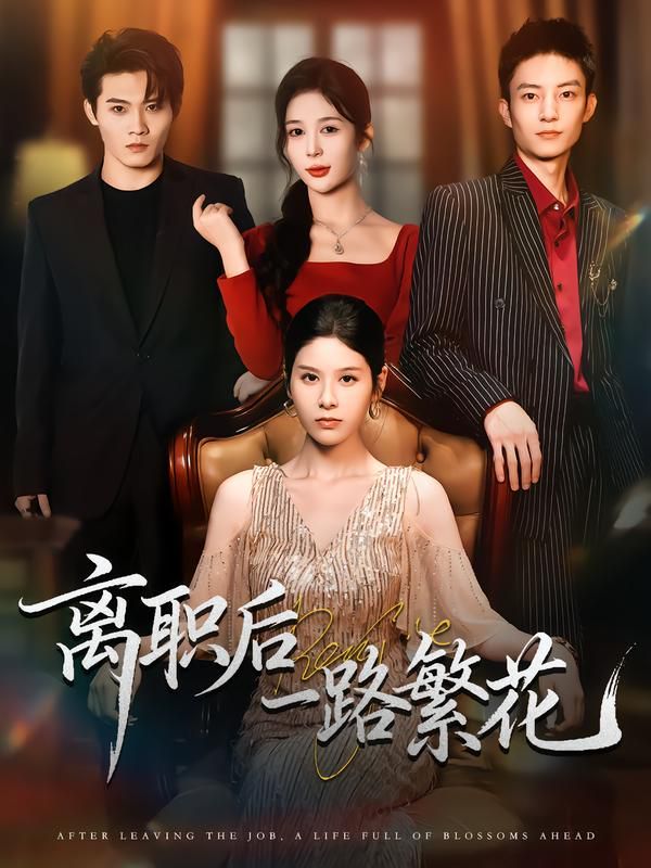 《离职后一路繁花(2025)》高清海报 免费在线观看