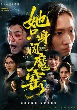 《她只身闯魔窑(2026)》高清海报 免费在线观看