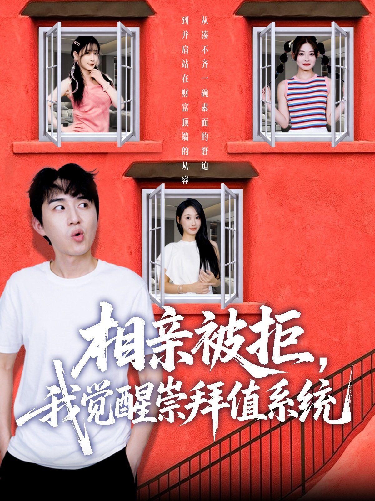 《相亲被拒我觉醒崇拜值系统(2025)》高清海报 免费在线观看