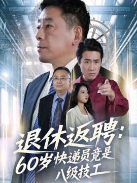 《退休返聘60岁快递员竟是八级技工(2026)》高清海报 免费在线观看