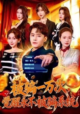 《被骗一万次，觉醒永不被骗系统(2025)》高清海报 免费在线观看