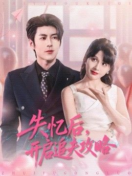 《失忆后，开启追夫攻略(2026)》高清海报 免费在线观看