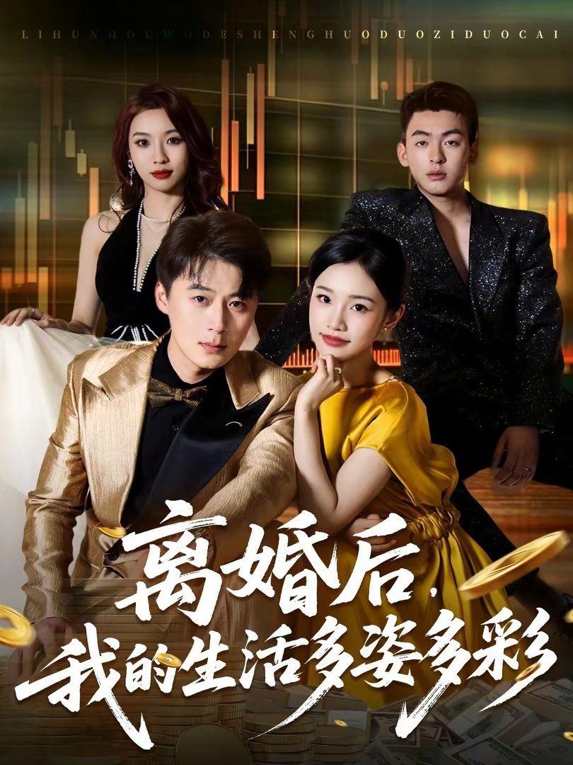 《离婚后，我的生活多姿多彩(2026)》高清海报 免费在线观看