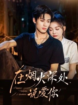 《在烟火深处说爱你(2026)》高清海报 免费在线观看