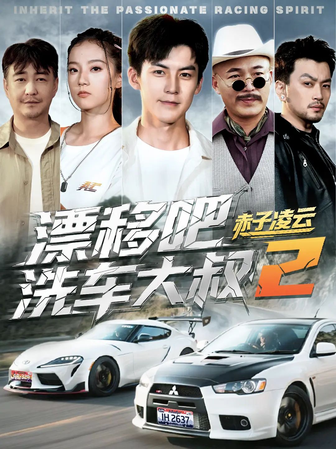 《漂移吧洗车大叔2赤子凌云-幽灵车神(2025)》高清海报 免费在线观看