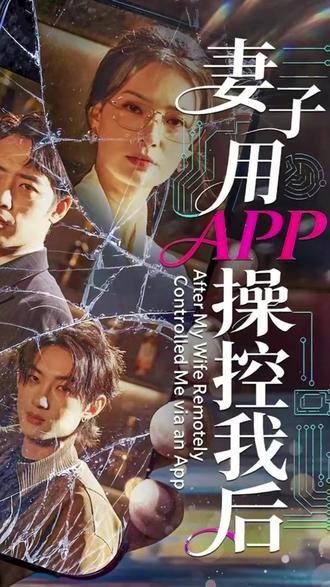 《妻子用APP操控我后(2026)》高清海报 免费在线观看