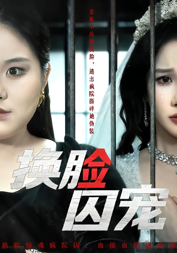 《换脸囚宠(2026)》高清海报 免费在线观看