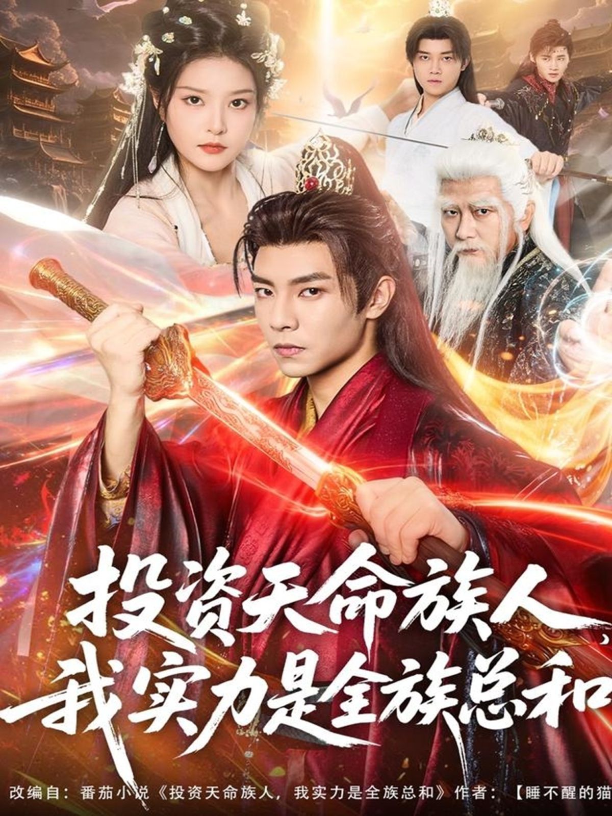 《投资天命族人，我实力是全族总和(2025)》高清海报 免费在线观看