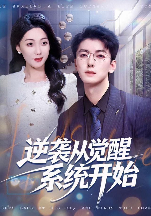 《逆袭从觉醒系统开始(2026)》高清海报 免费在线观看