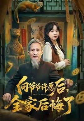 《向爷爷许愿后，全家后悔了(2026)》高清海报 免费在线观看