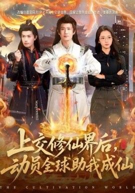 《上交修仙界后，动员全球助我成仙(2025)》高清海报 免费在线观看