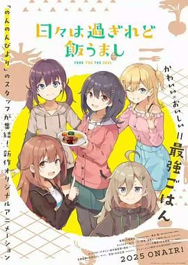《时光流逝 饭菜依旧美味(2025)》高清海报 免费在线观看