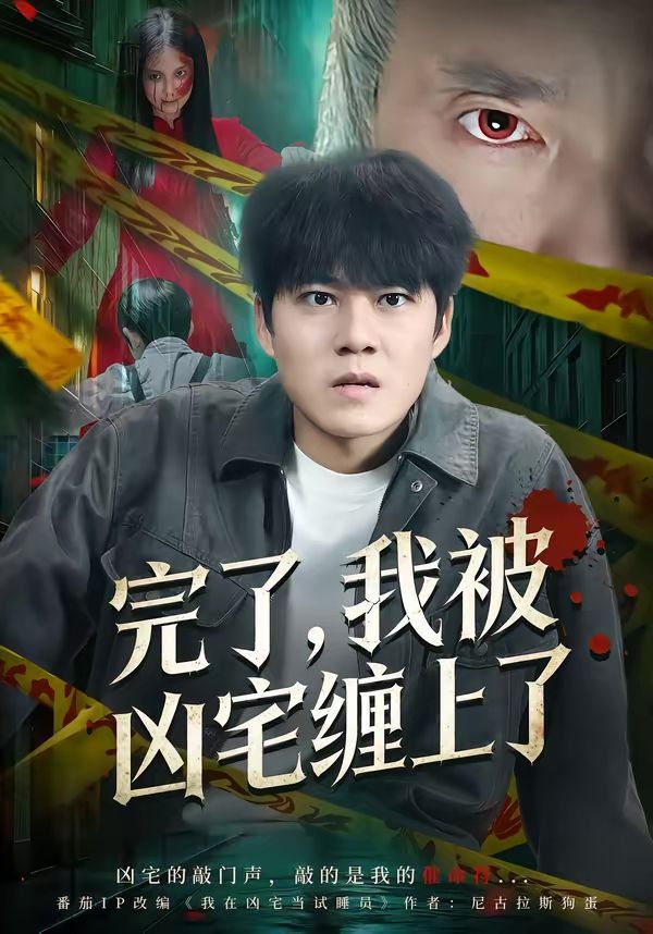 《完了，我被凶宅缠上了(2026)》高清海报 免费在线观看