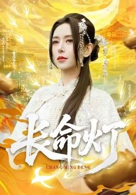 《长命灯(2026)》高清海报 免费在线观看