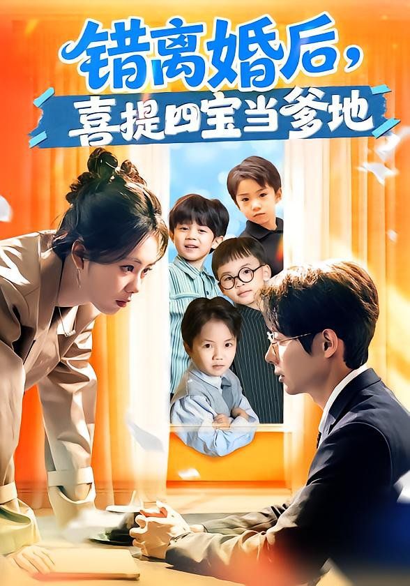 《错离婚后，喜提四宝当爹地(2026)》高清海报 免费在线观看