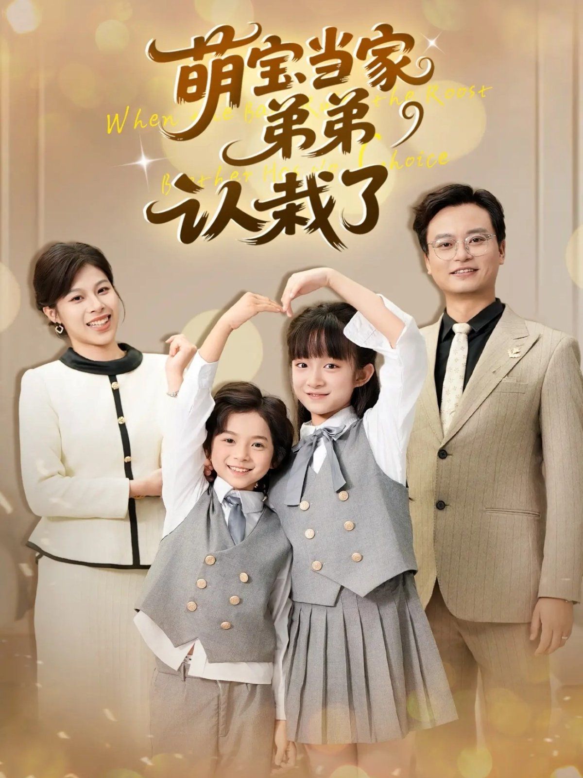 《萌宝当家弟弟认栽了(2025)》高清海报 免费在线观看