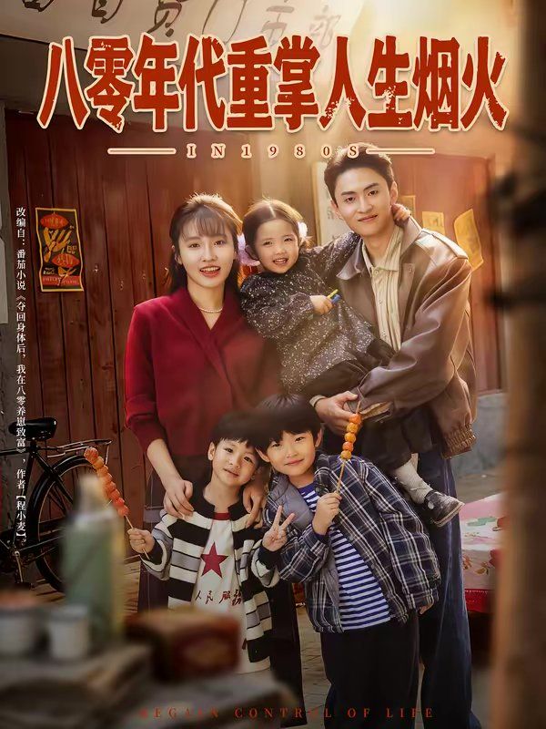 《八零年代重掌人生烟火(2026)》高清海报 免费在线观看