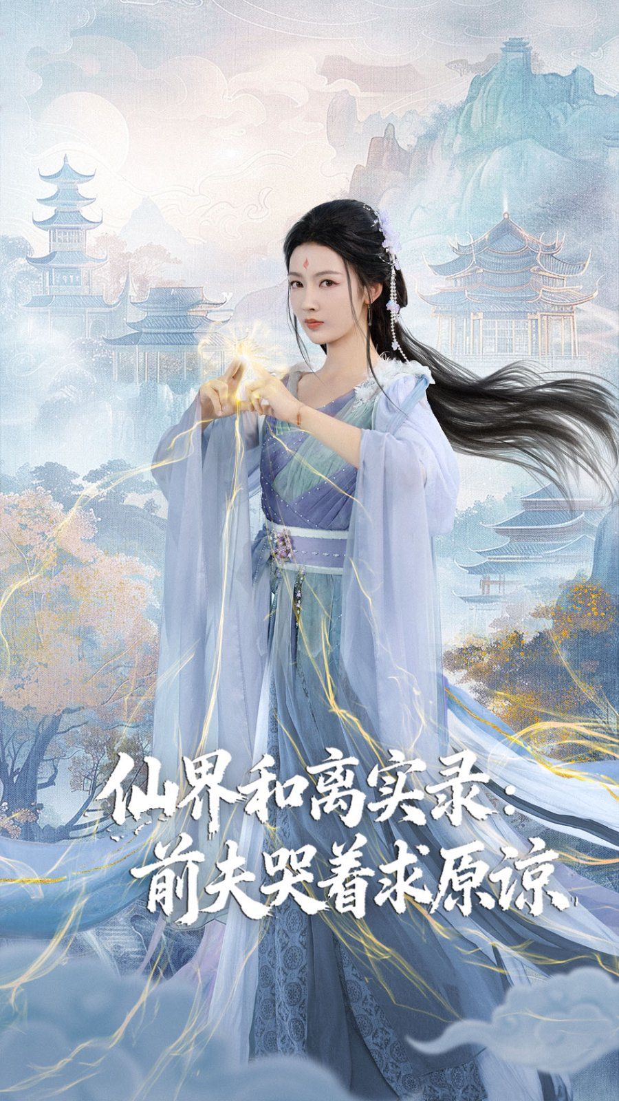 《仙界和离实录前夫哭着求原谅（跳下诛仙台，归来我是无双神女）(2025)》高清海报 免费在线观看