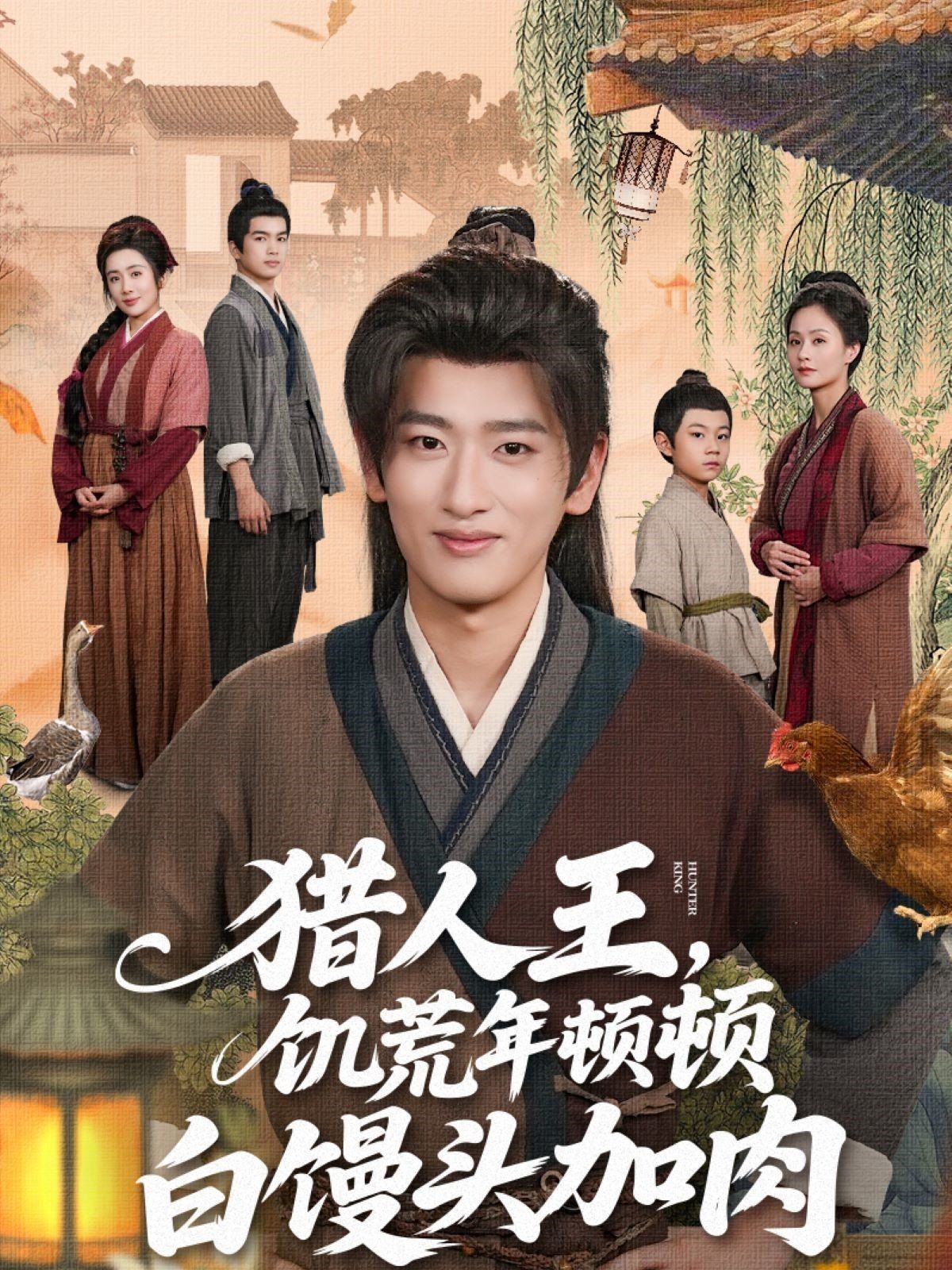 《猎人王饥荒年顿顿白馒头加肉(2025)》高清海报 免费在线观看