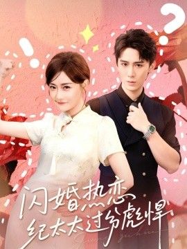 《闪婚热恋纪太太过分彪悍(2026)》高清海报 免费在线观看