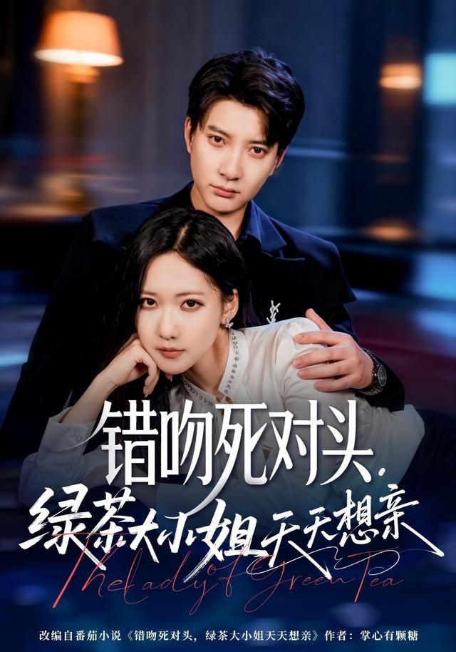 《错吻死对头，绿茶大小姐天天想亲(2026)》高清海报 免费在线观看