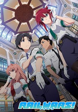 《日本国有铁道公安队(2014)》高清海报 免费在线观看
