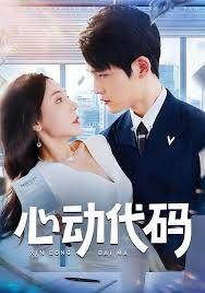 《心动代码(2025)》高清海报 免费在线观看