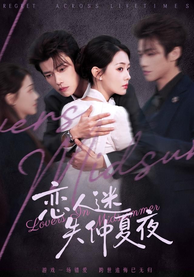 《恋人迷失仲夏夜(2026)》高清海报 免费在线观看