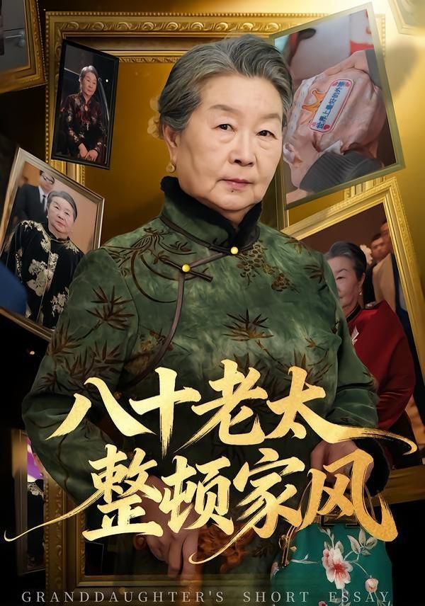 《八十老太整顿家风(2026)》高清海报 免费在线观看