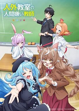 《非人学生与厌世教师(2026)》高清海报 免费在线观看