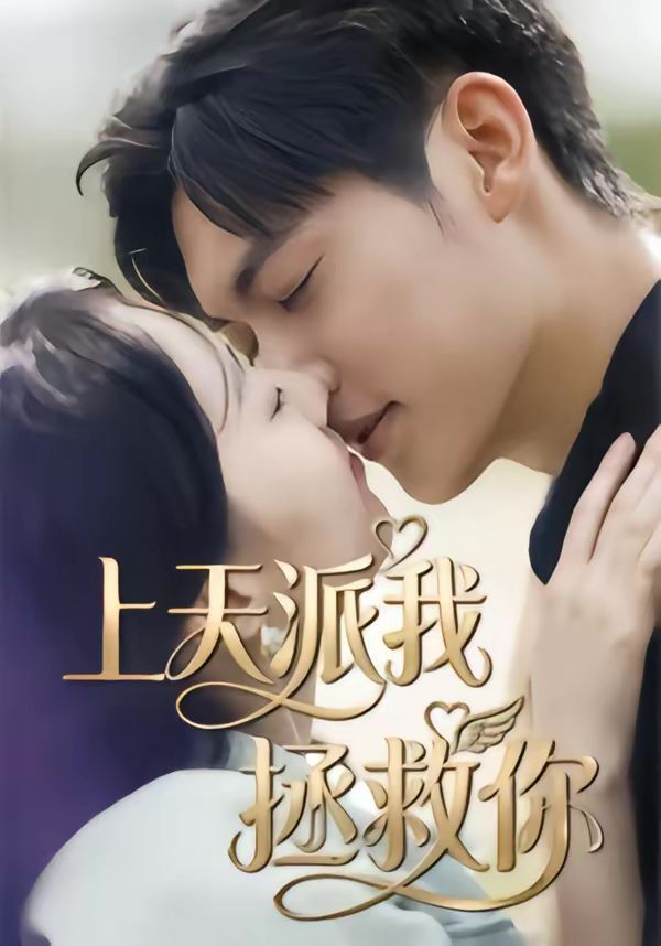 《胖妻归来，赘婿别想逃(2026)》高清海报 免费在线观看