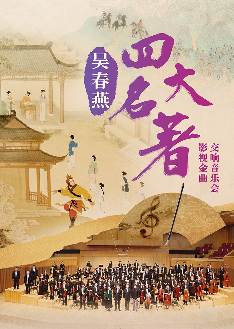 《吴春燕《四大名著》影视金曲交响音乐会(2025)》高清海报 免费在线观看
