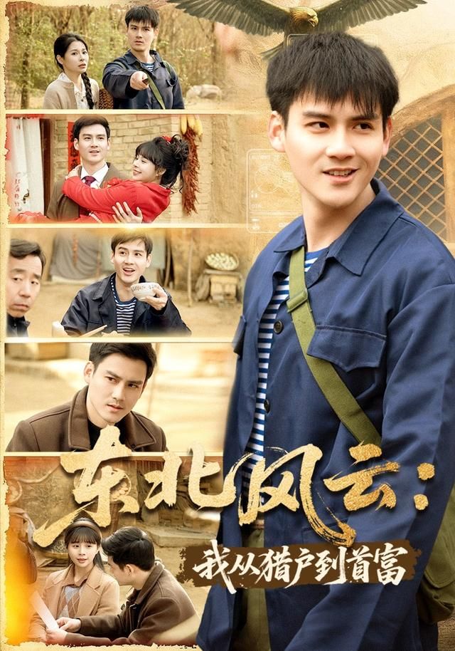 《东北风云：我从猎户到首富(2026)》高清海报 免费在线观看