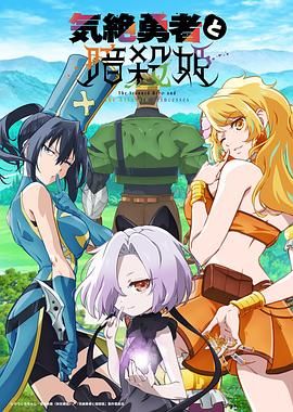 《失神勇者与暗杀公主(2025)》高清海报 免费在线观看