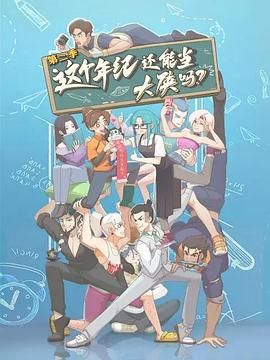 《这个年纪还能当大侠吗 第二季(2025)》高清海报 免费在线观看