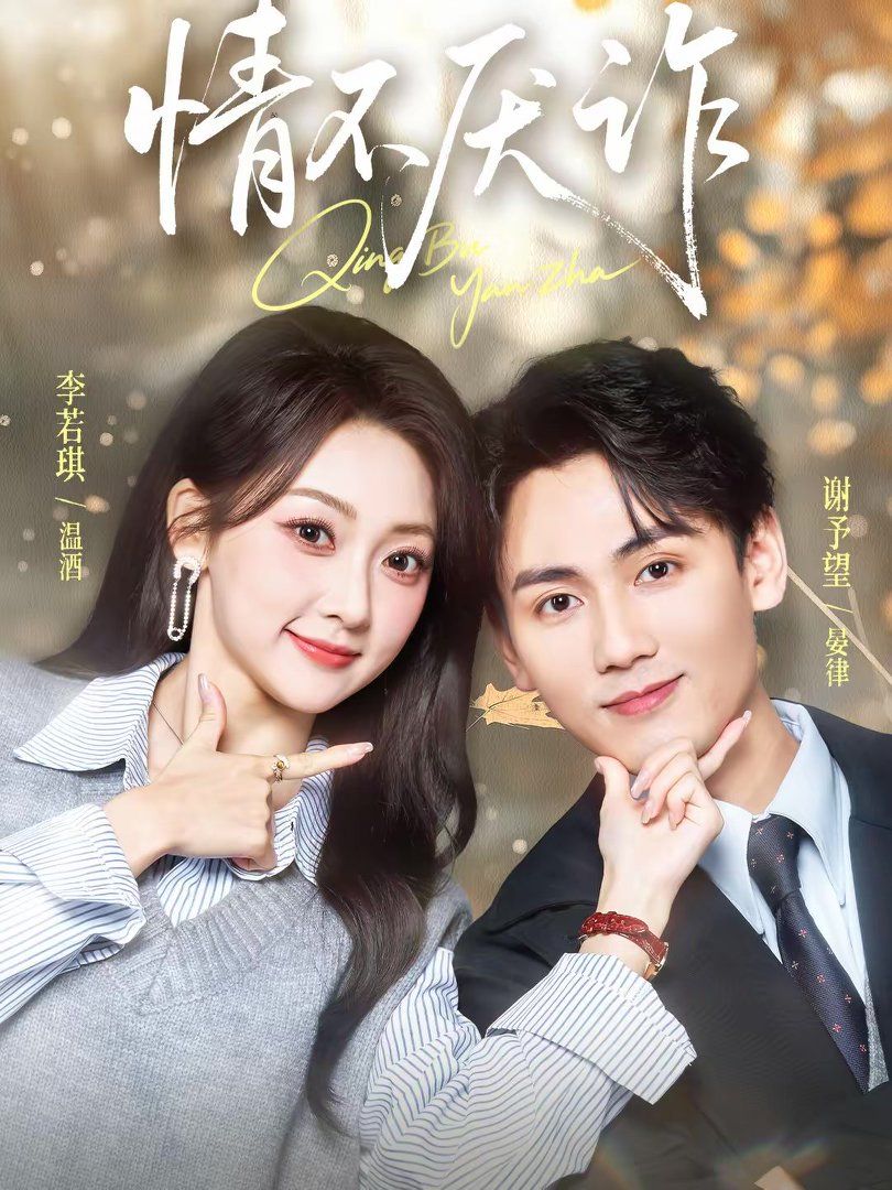 《情不厌诈(2026)》高清海报 免费在线观看