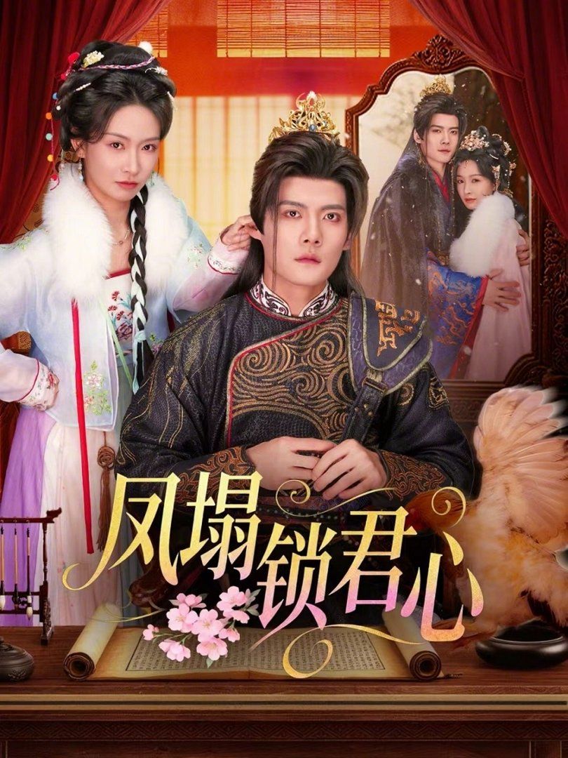 《凤塌锁君心(2026)》高清海报 免费在线观看