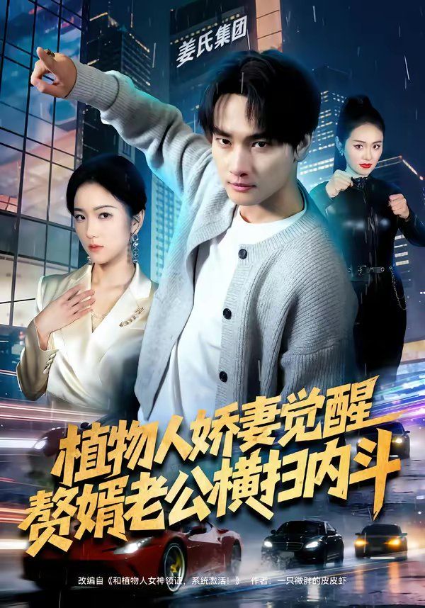 《植物人娇妻觉醒，赘婿老公横扫内斗(2026)》高清海报 免费在线观看