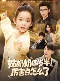 《姑奶奶四岁半！厉害点怎么了（萌娃四岁半，下山成团宠了）(2025)》高清海报 免费在线观看
